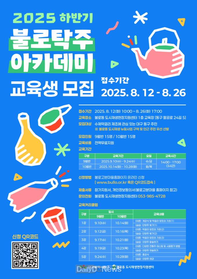 대구 동구. ‘제4기 불로탁주 아카데미’ 신규 교육생 모집 안내문. (사진=동구 제공)