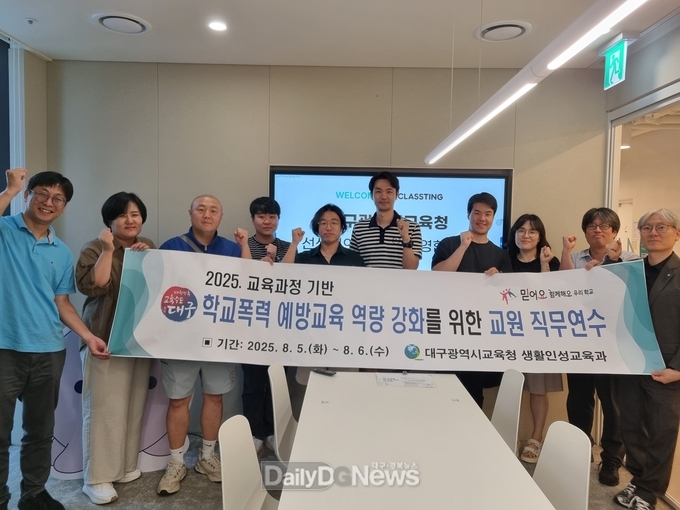 대구시교육청. ‘학교폭력 예방교육 역량 강화 교원 연수’ 운영 모습. (사진=대구시교육청 제공)
