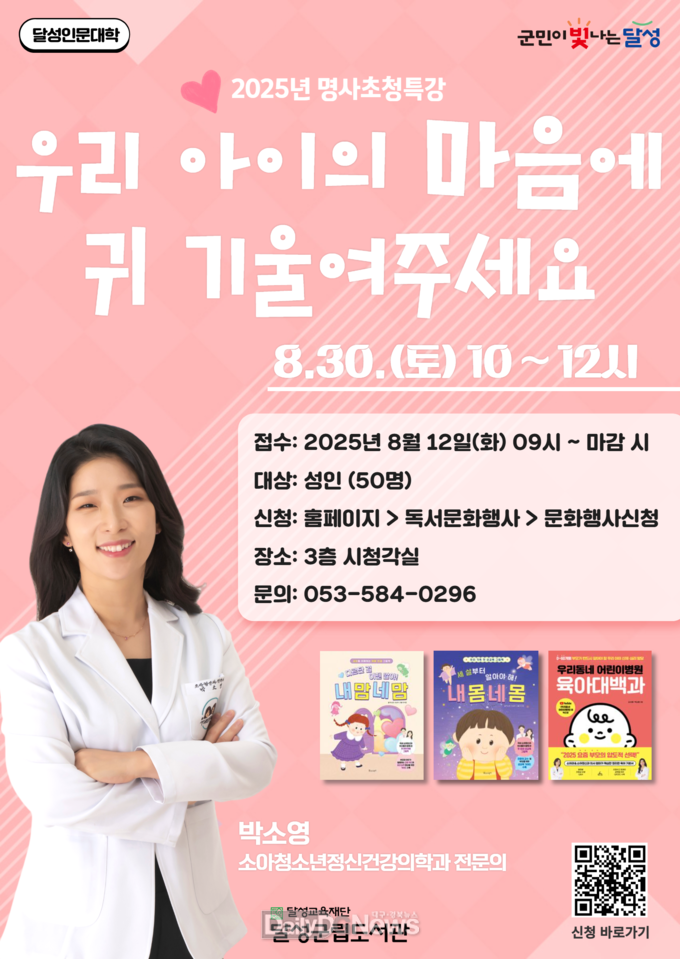 달성군립도서관. 명사초청특강 포스터 (박소영 원장 특강). (사진=달성군 제공)