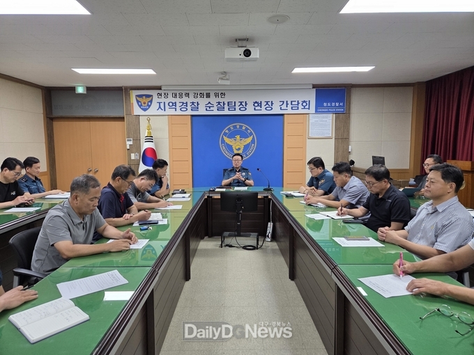 청도서, 지역경찰 순찰팀장 소통간담회 개최