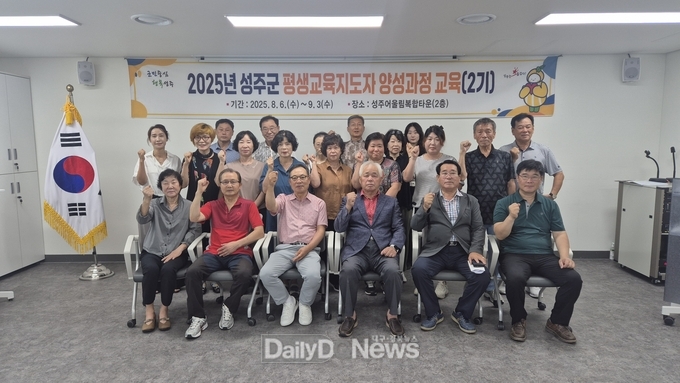성주군, 2025년 평생교육지도자 양성과정 교육 운영