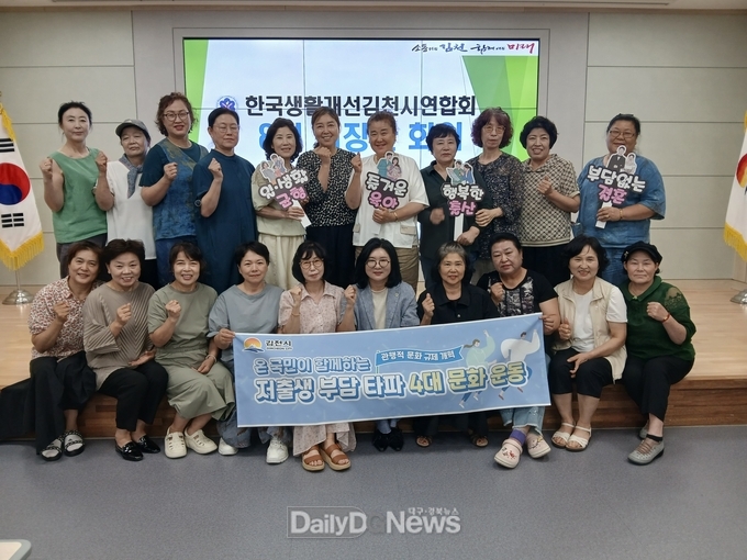 한국생활개선김천시연합회, ‘저출생 부담 타파 4대 문화 운동’ 전개