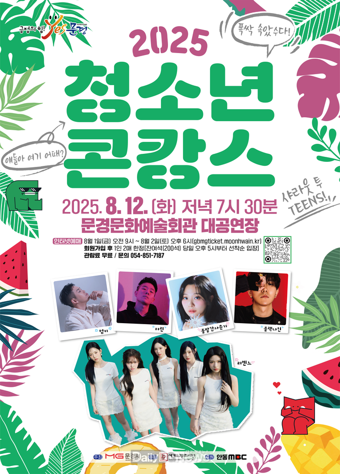 인터넷 예매 매진 열기 속 오는 12일 ‘청소년 콘캉스’공연