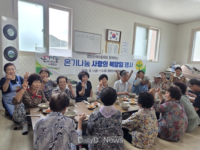 영양군 새마을회, 온기나눔 사랑의 복달임 행사