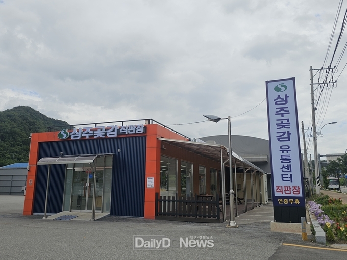 상주곶감유통센터, 임산물가공유통시설 현대화 사업 완료