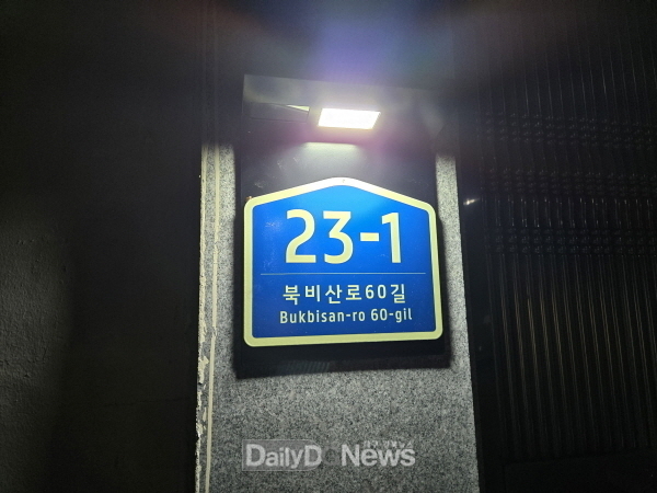 대구 서구. 센서형 발광다이오드(LED) 건물 번호판을 추가 설치 모습. (사진=서구 제공)