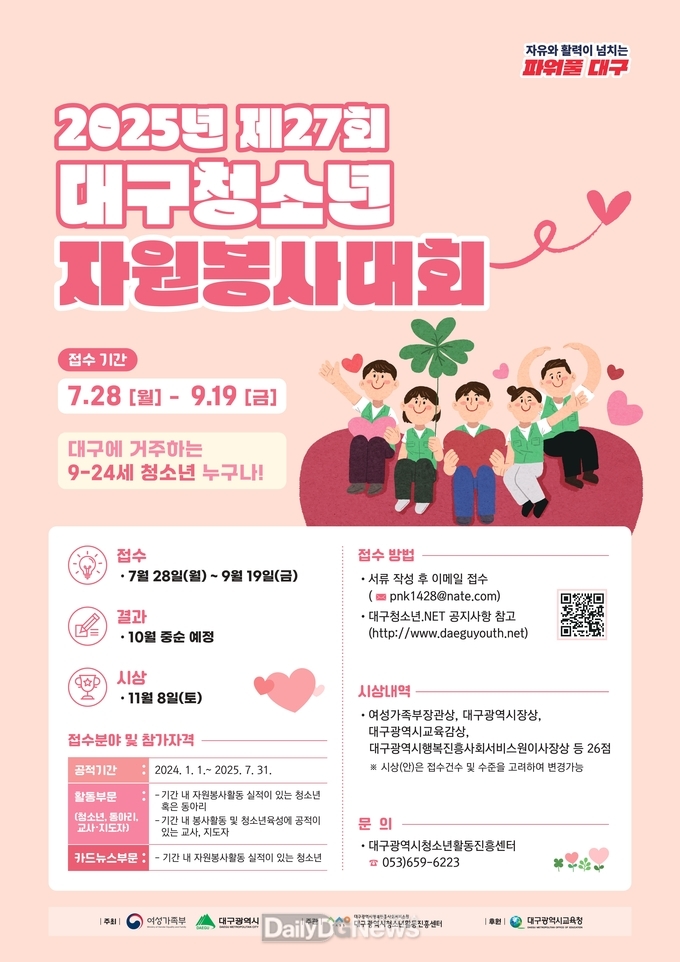 대구행복진흥원. ‘2025년 제27회 대구청소년자원봉사대회’ 개최 안내문. (시진=대구행복진흥원 제공)