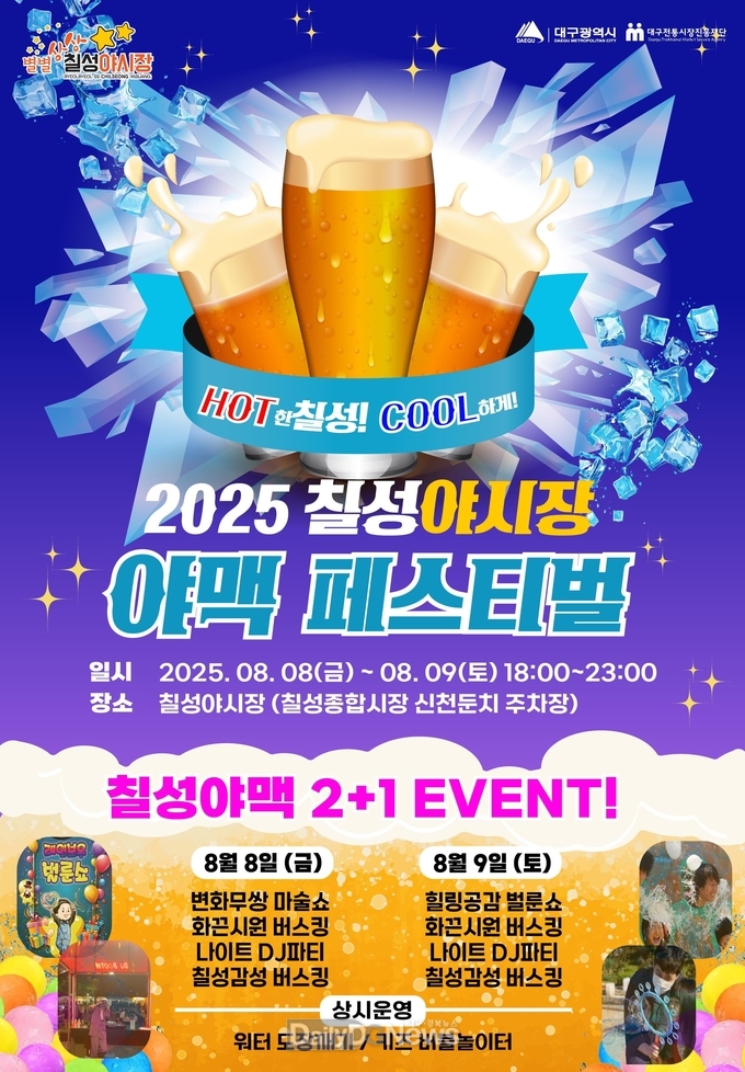 대구시. ‘2025 칠성야시장 야맥 페스티벌’ 개최 홍보 포스터. (사진=대구시 제공)