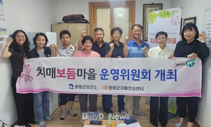 봉화군치매안심센터, 치매보듬마을 운영위원회 개최