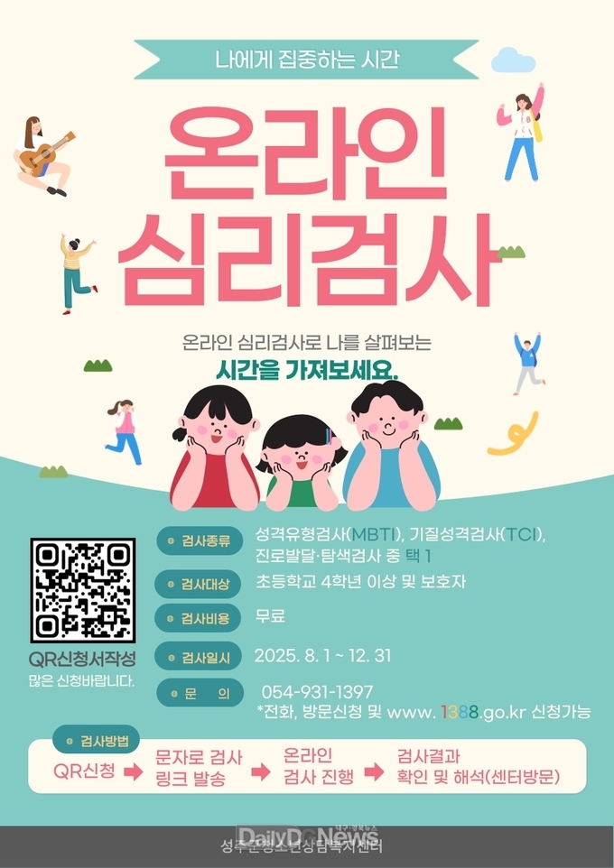 성주군, 2025년 성주군청소년상담복지센터 온라인 심리검사
