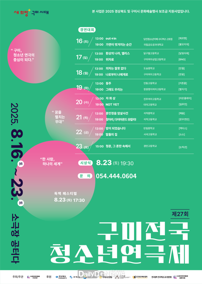 제27회 구미전국청소년연극제, 8월 16일부터 23일까지 개최