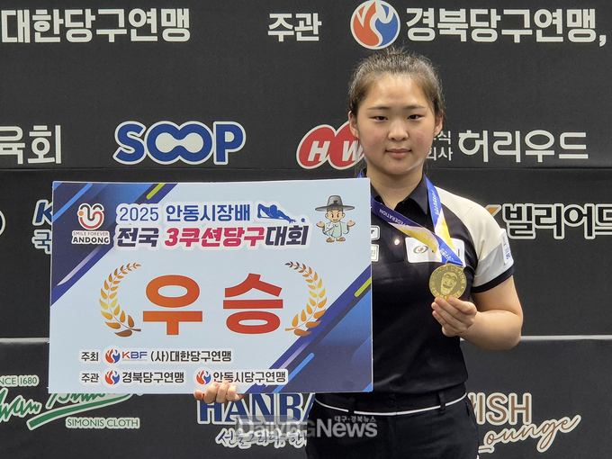 2025 안동시장배 전국 3쿠션 당구대회 성황리 종료