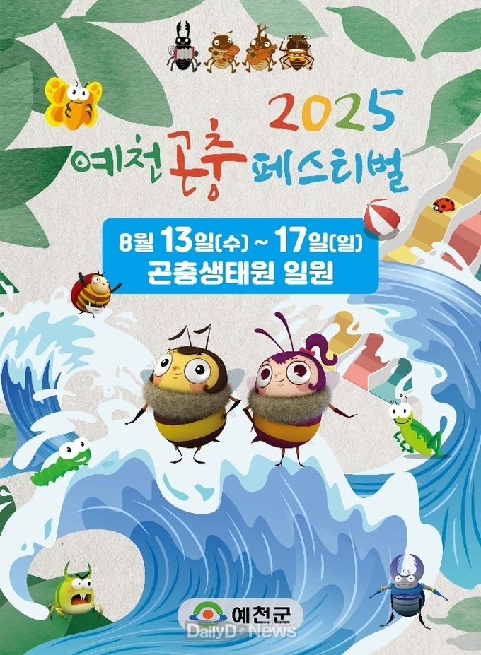 예천군, 2025 예천곤충페스티벌 오는 13일부터 개막!