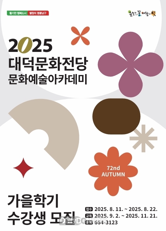 대구 남구 대덕문화전당. 문화예술아카데미 가을학기 수강생 모집 안내문. (사진=남구 제공)