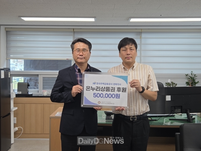 한국주택금융공사 경북지사, 상주시노인종합복지관에 온누리상품권 후원