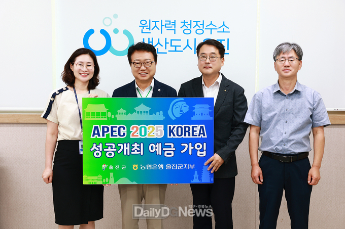 8월 5일 울진군청 접견실에서 NH농협은행 울진군지부와‘APEC 2025 KOREA’성공 개최 예금 가입 행사를 진행했다