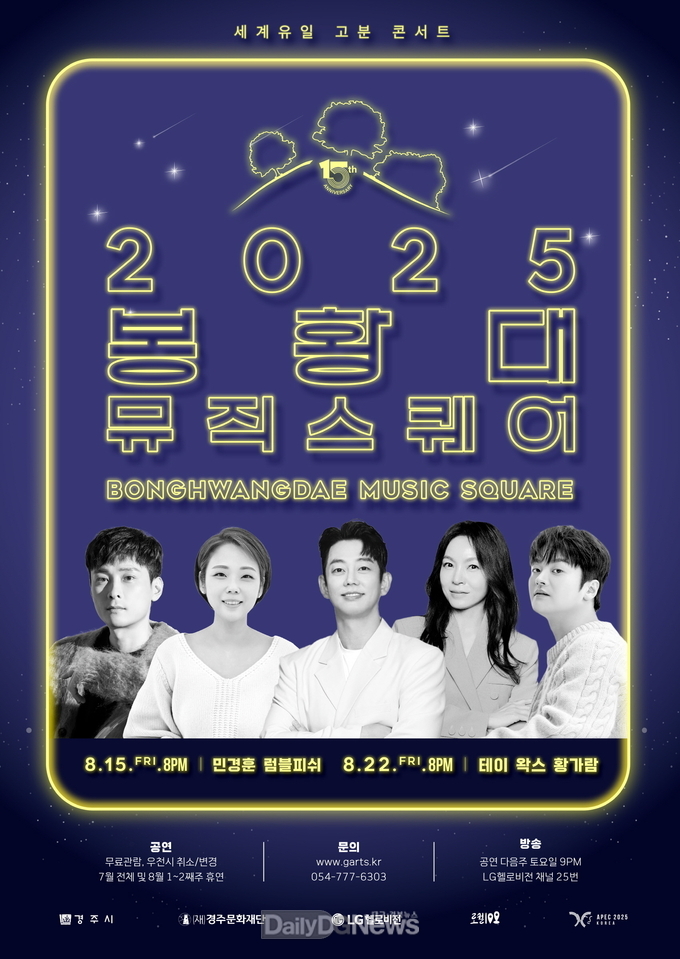 2025 봉황대뮤직스퀘어 8월 공연 포스터