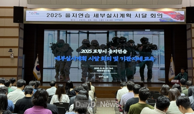 포항시, 실전형 을지연습 준비 착수 … 세부실시계획 시달 회의 개최