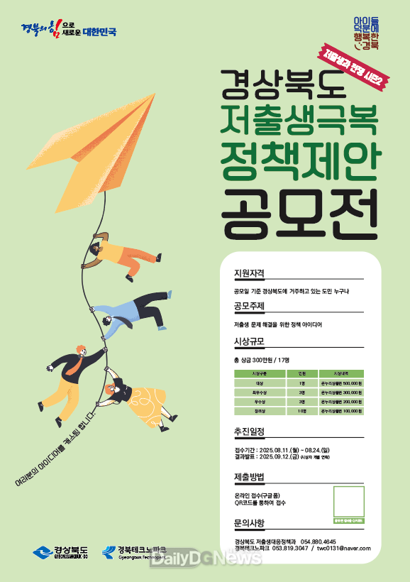 경북도, 도민 목소리 정책 반영 위한 ‘저출생 극복 정책 제안 공모전’ 개최
