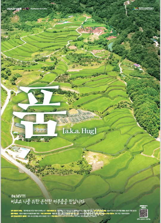 경상북도문화관광공사, 경북여행 MVTI 8월호 품 (a.k.a Hug)