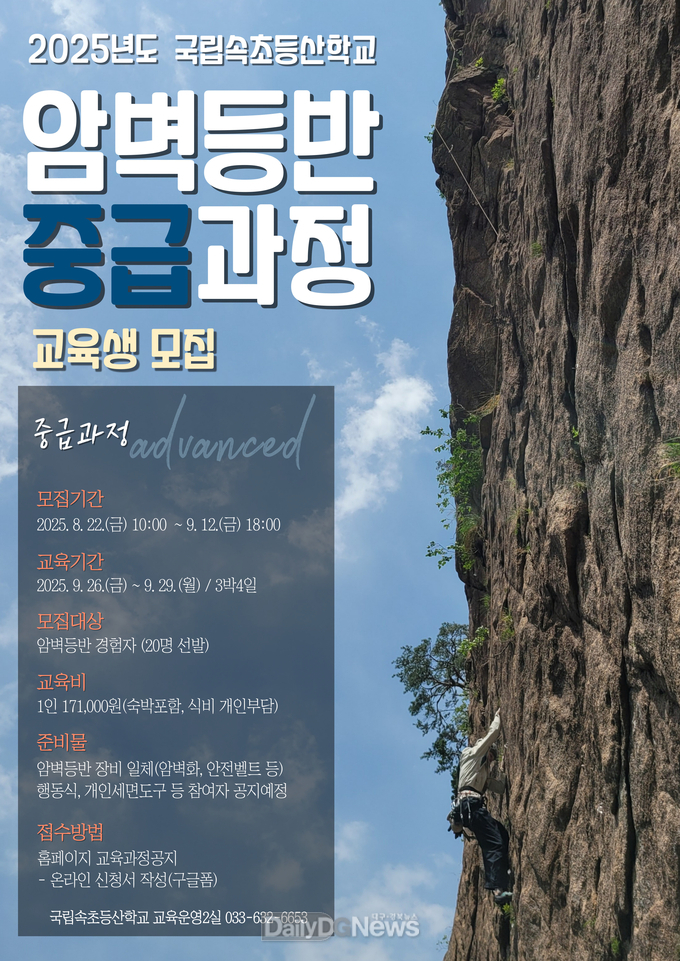 국립속초등산학교, 암벽등반 중급과정 개설... 8월 22일부터 접수 시작