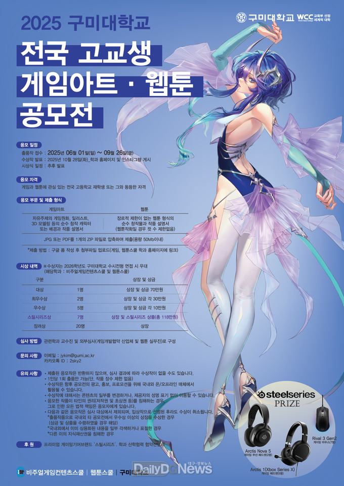 구미대, ‘2025 전국 고교생 게임아트․웹툰 공모전’개최