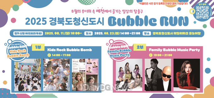 예천군,‘2025 경북도청신도시 버블런(Bubble Run)’참가자 모집