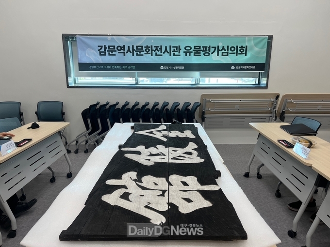 감문역사문화전시관 유물평가심의회 개최