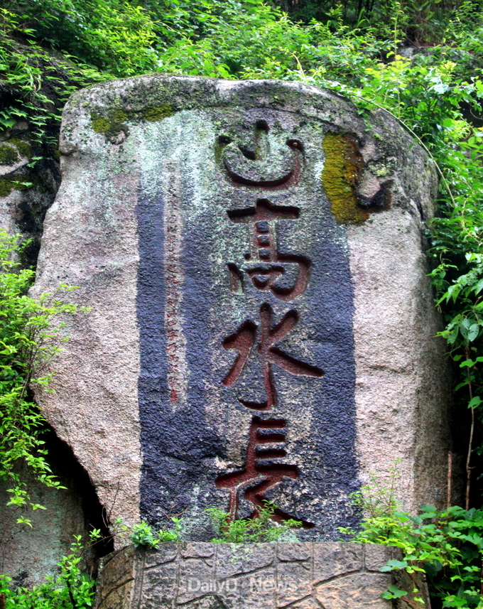 (산고수장(山高水長)