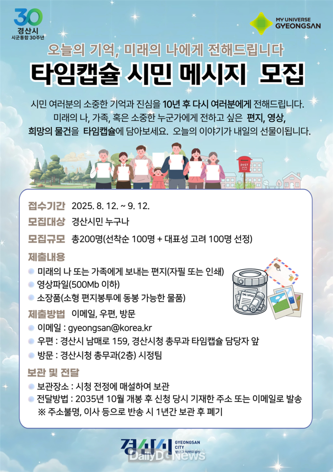경산시, 시군통합 30주년 기념 타임캡슐 시민 메시지 모집