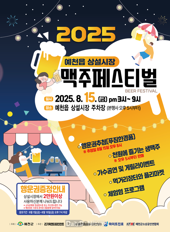 예천군, ‘2025 예천읍상설시장 맥주페스티벌’ 개최