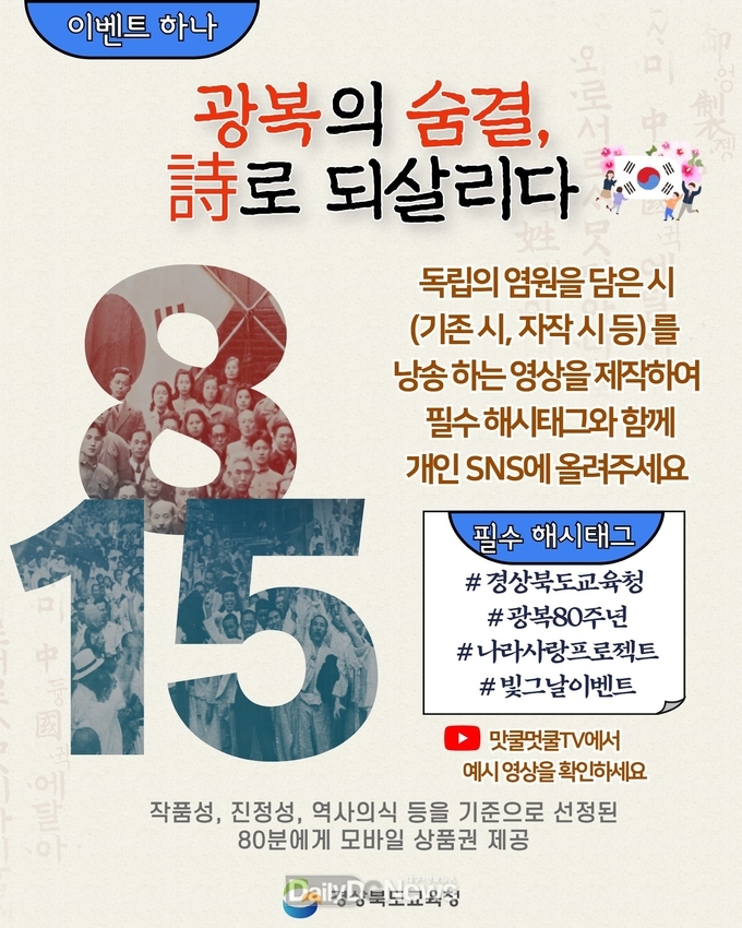 경북교육청, 광복 80주년 맞아 ‘빛을 되찾은 그날을 기억하다’ 나라 사랑 온라인 이벤트 진행!
