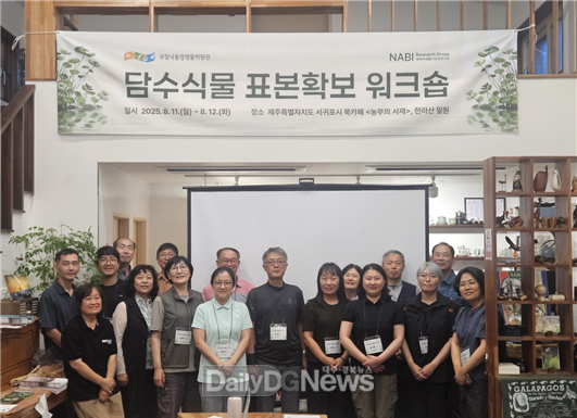 국립낙동강생물자원관, ‘담수식물 표본확보 워크숍’ 개최