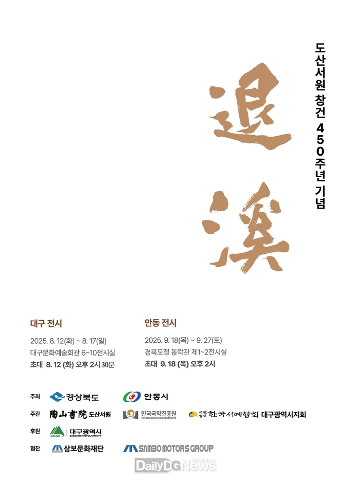 도산서원 창건 450주년 기념 서예전 <退溪> 개막