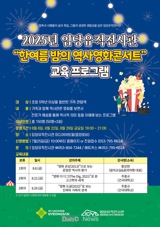 무더운 여름밤, 임당유적전시관에서 역사영화 즐겨요