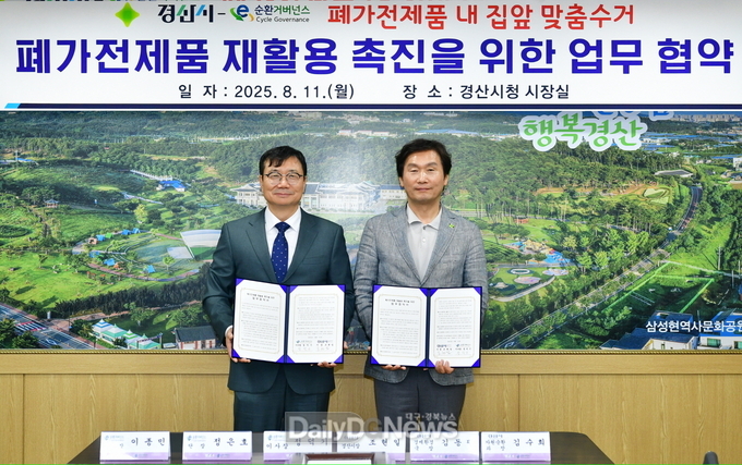 경산시·E-순환거버넌스와 폐가전 재활용촉진을 위한 업무 협약 체결