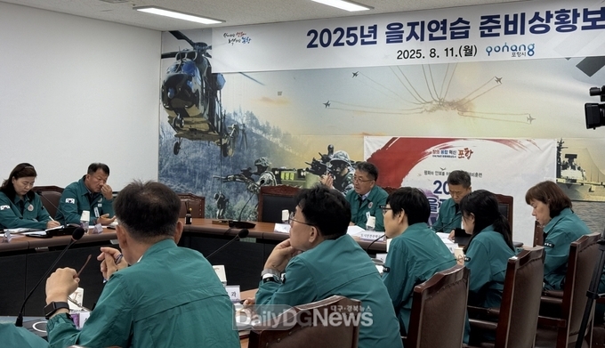 변화하는 안보 상황 대비, 포항시 2025년도 을지연습 준비상황 보고회