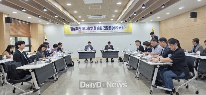 성주군, 경북도와 투자활성화 간담회 개최