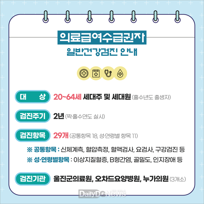 의료급여수급권자 무료 일반건강검진 안내.