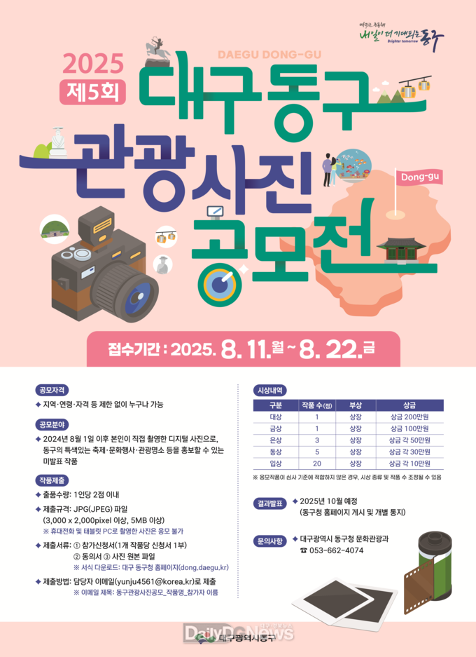 대구 동구. ‘제5회 대구 동구 관광 사진 공모전’ 홍보 포스터. (사진=동구 제공)