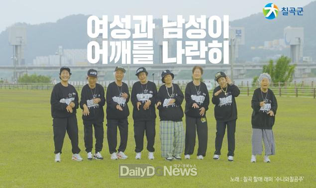칠곡군,‘할매 비트드림(BeatDream)’영상 공개