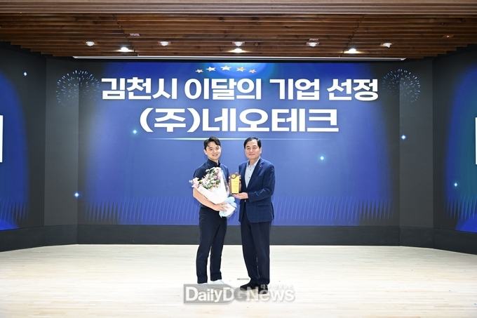 김천시, 8월 이달의 기업으로 ‘㈜네오테크’ 선정
