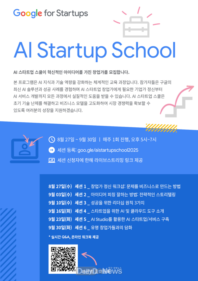 경북도, 오는 8월 27일부터 9월 30일까지 6주간‘AI 스타트업 스쿨’운영