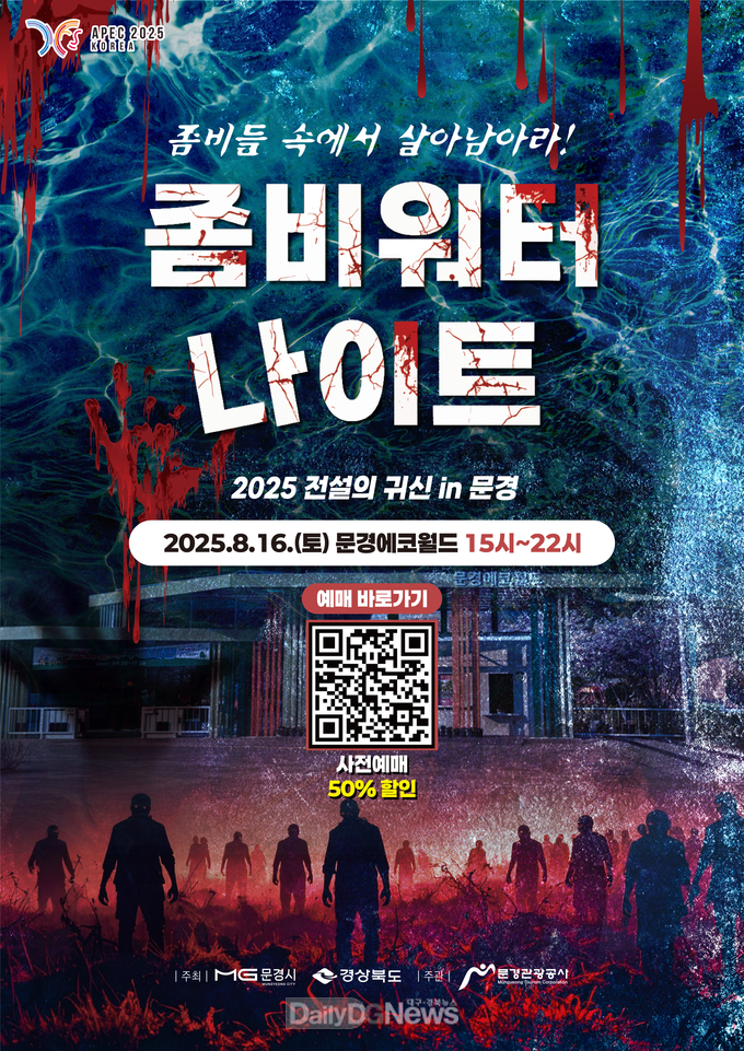 오싹오싹 무더위 날릴 2025 문경 좀비워터나이트