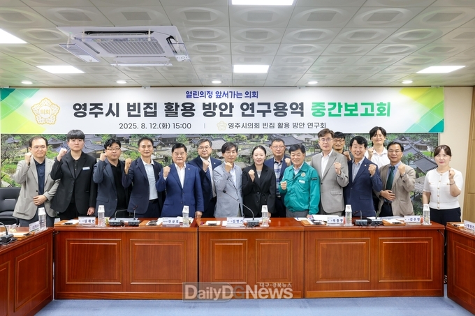 영주시 빈집 활용 방안 연구용역 중간보고회