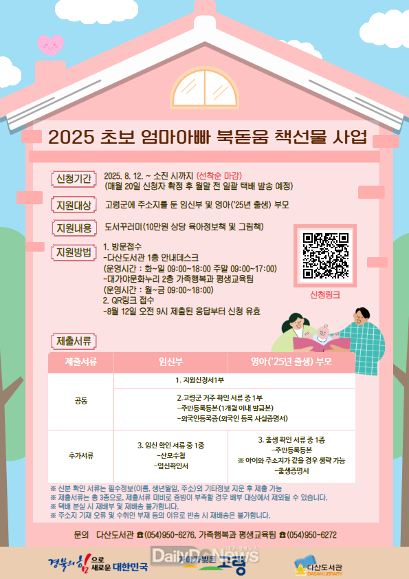 2025년 고령군 초보 엄마아빠 북돋움 책선물 사업 운영