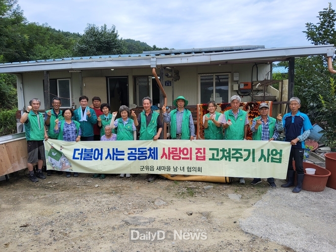군위읍 새마을지도자회, 사랑의 집 고쳐주기 사업 진행