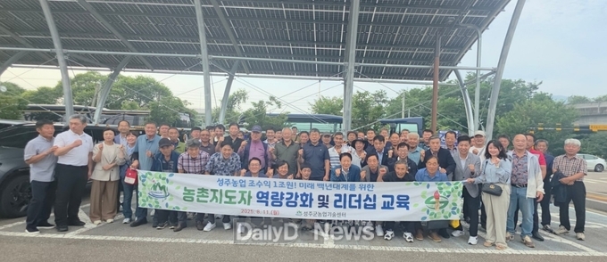 농촌지도자성주군연합회, 미래 농업 위한 변화와 혁신 리더십 교육!