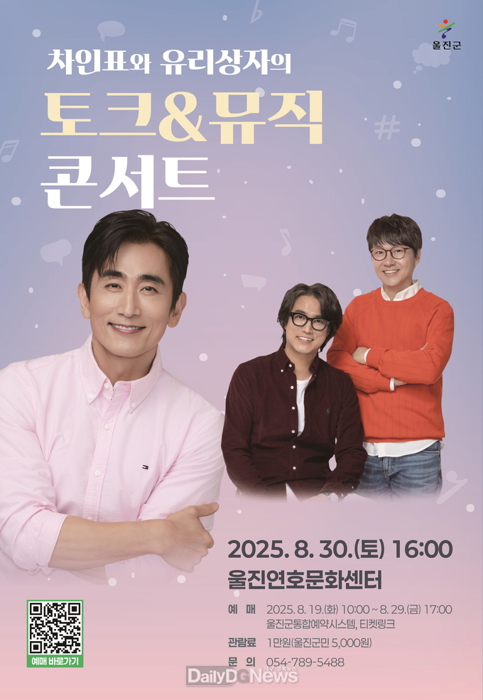 울진군,‘차인표와 유리상자의 토크&뮤직콘서트’개최
