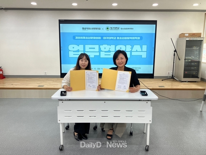 경산시청소년문화의집·대구대학교 청소년상담복지학과 MOU 체결